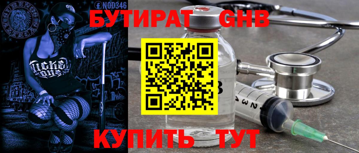 Бутират бутик Луховицы